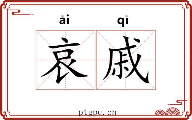 哀戚