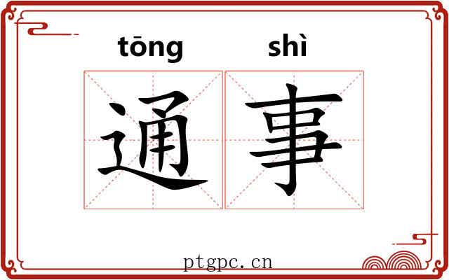通事