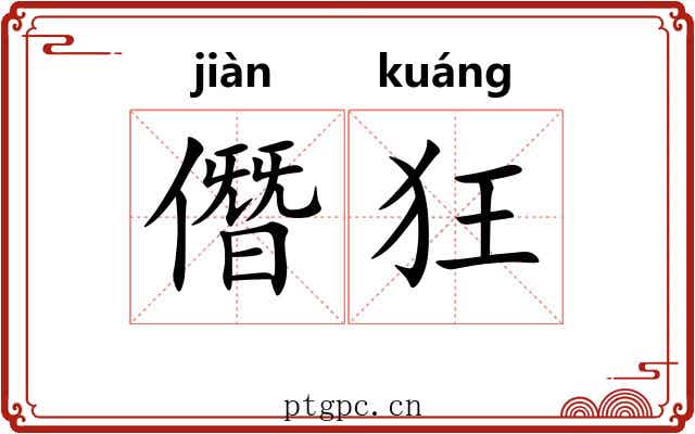 僭狂