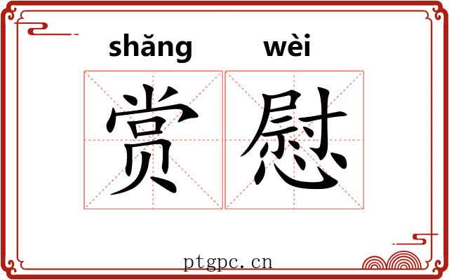 赏慰