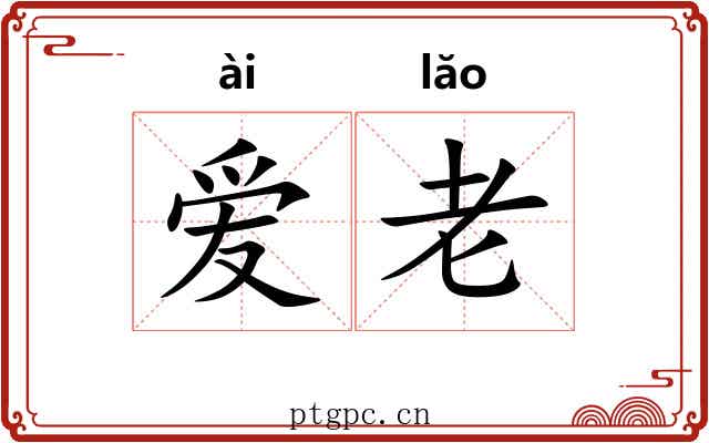 爱老