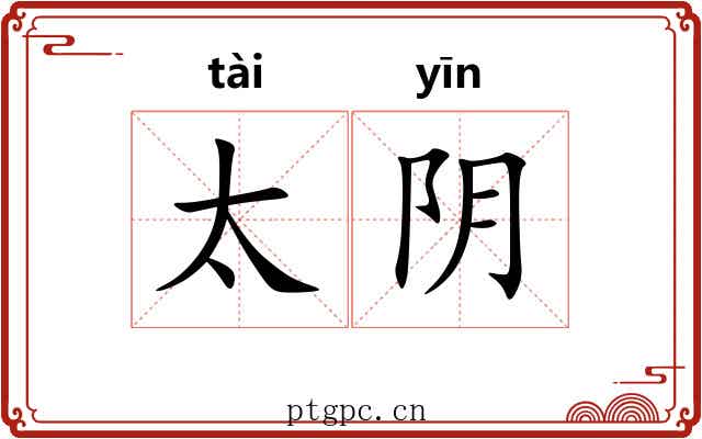 太阴 太阴
