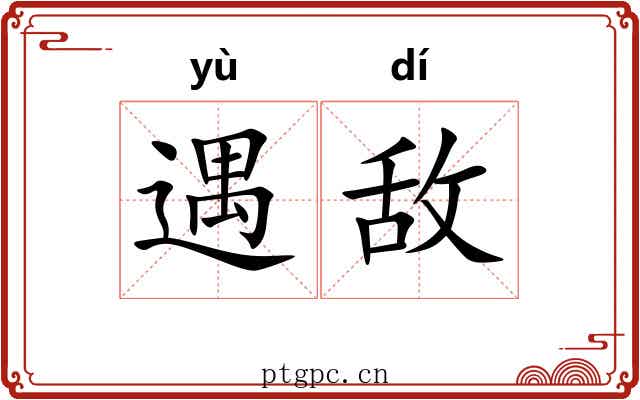 遇敌