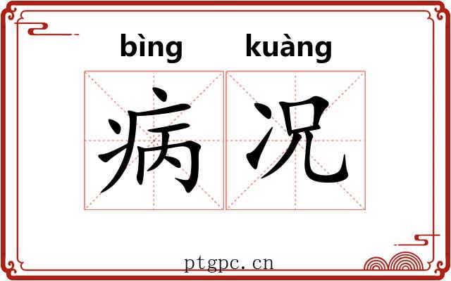 病况