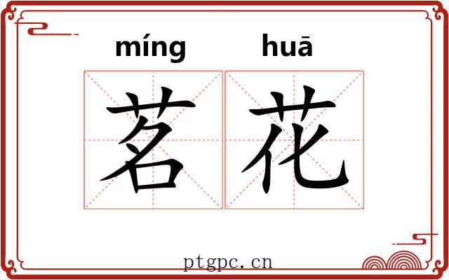 茗花