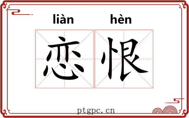 恋恨