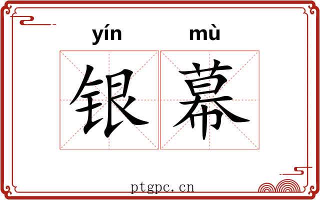 银幕