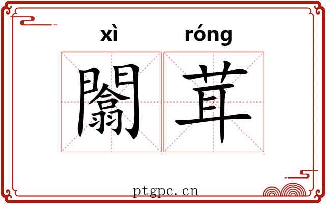 闟茸