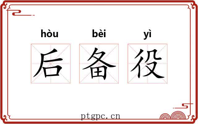 后备役 后备役