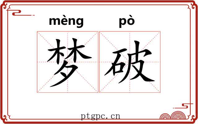 梦破 梦破