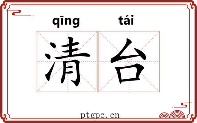 清台 清台