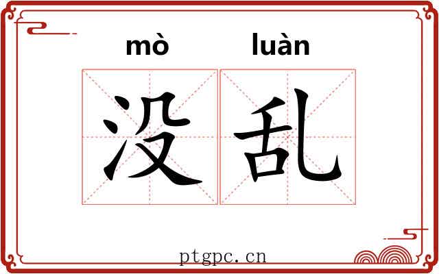 没乱
