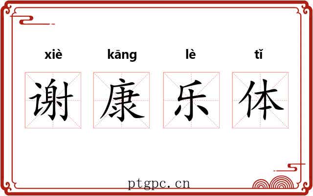 谢康乐体