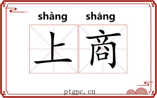 上商