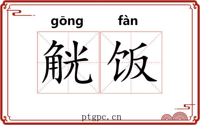 觥饭