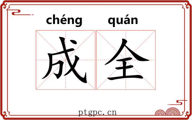 成全