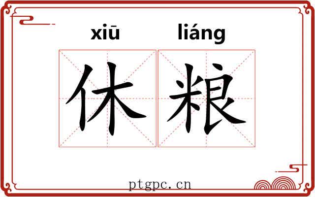 休粮