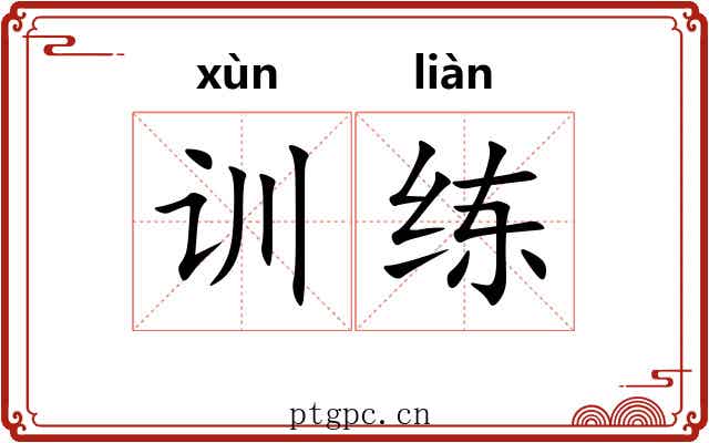 训练