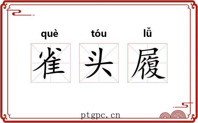 雀头履 雀头履