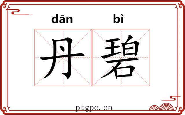 丹碧