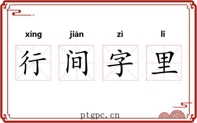 行间字里