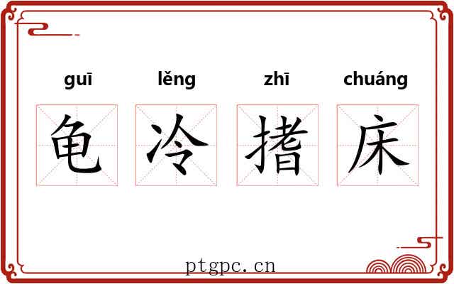 龟冷搘床 龟冷搘床