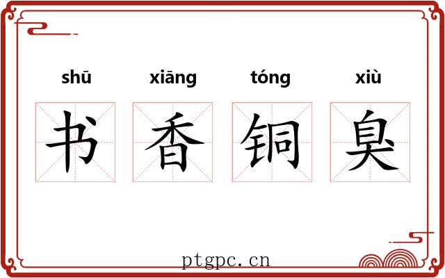 书香铜臭