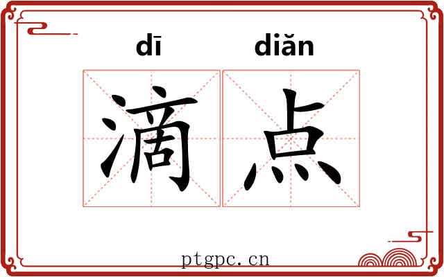 滴点
