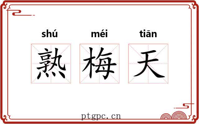熟梅天