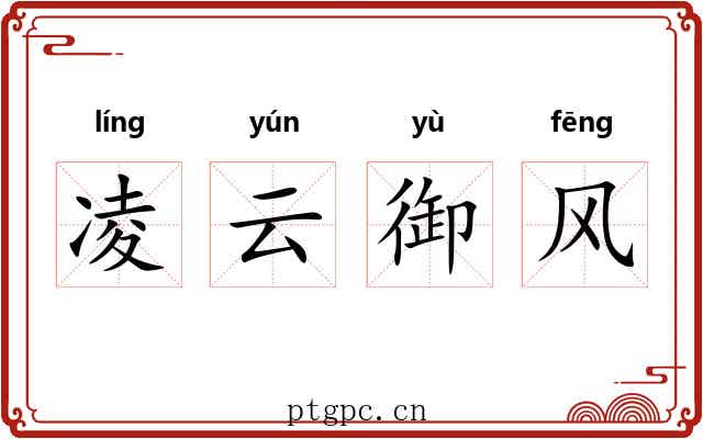 凌云御风 凌云御风