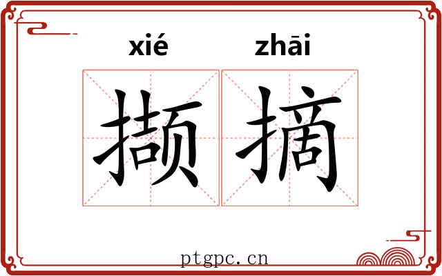 撷摘