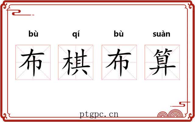 布棋布算 布棋布算