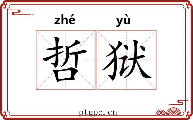 哲狱