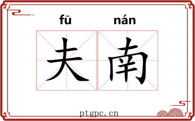 夫南