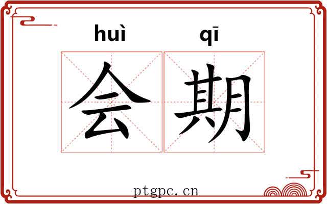 会期
