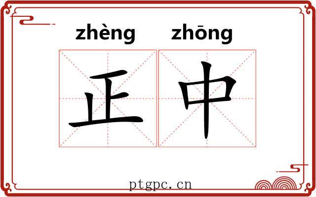 正中