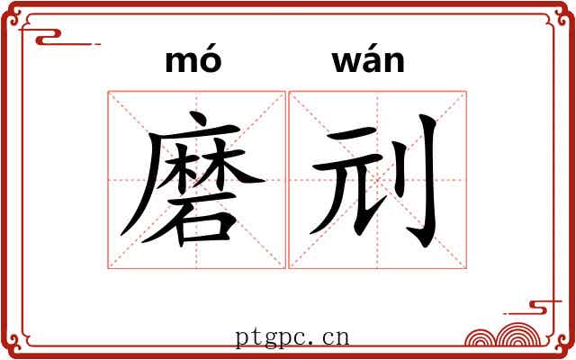 磨刓