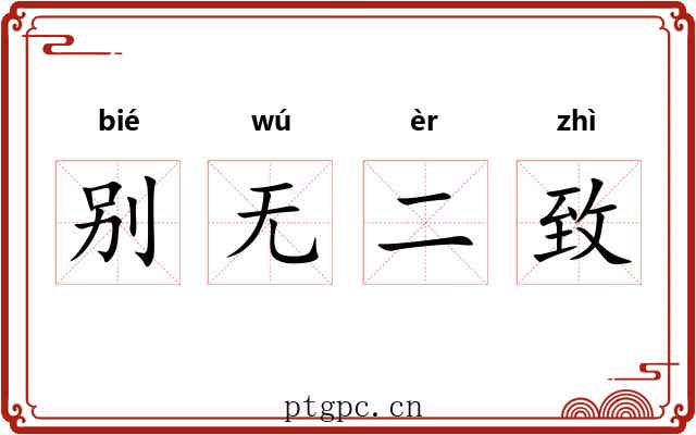 别无二致 别无二致