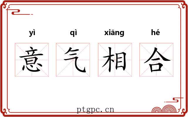 意气相合