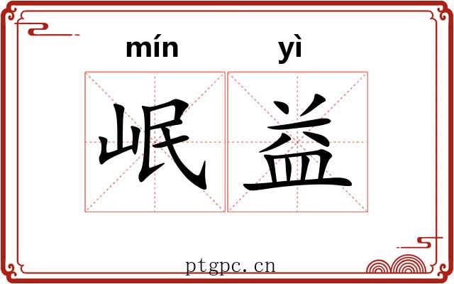 岷益