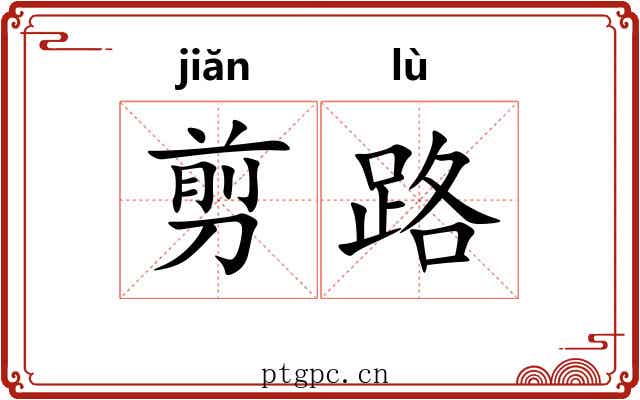 剪路 剪路