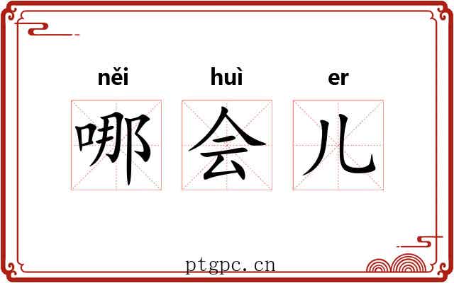 哪会儿