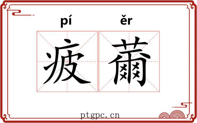 疲薾