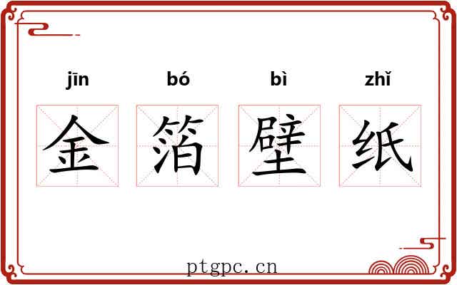 金箔壁纸 金箔壁纸