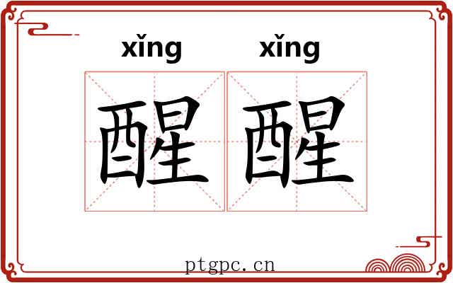醒醒