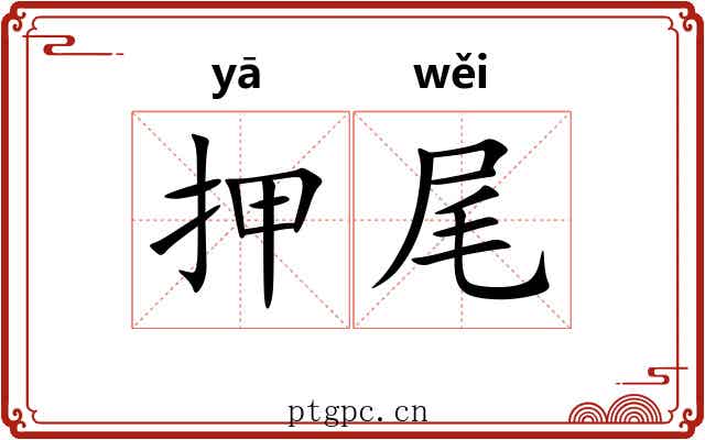 押尾