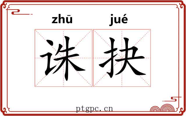 诛抉