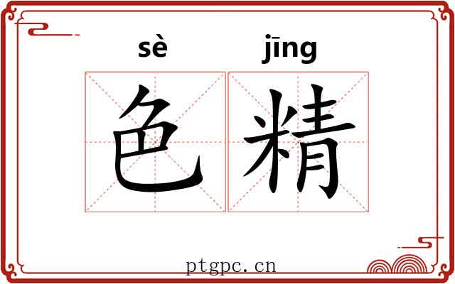 色精