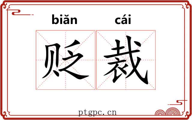贬裁