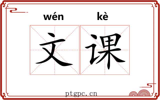文课